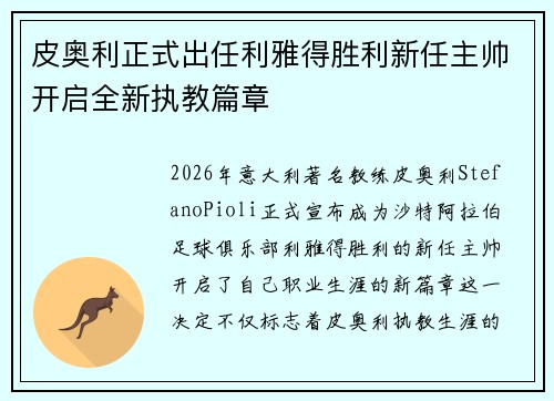皮奥利正式出任利雅得胜利新任主帅开启全新执教篇章