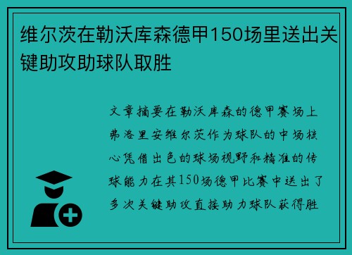 维尔茨在勒沃库森德甲150场里送出关键助攻助球队取胜