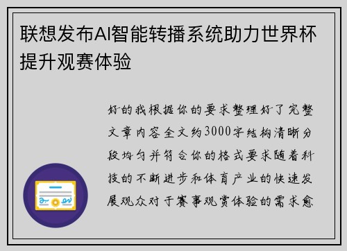 联想发布AI智能转播系统助力世界杯提升观赛体验