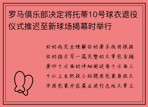 罗马俱乐部决定将托蒂10号球衣退役仪式推迟至新球场揭幕时举行