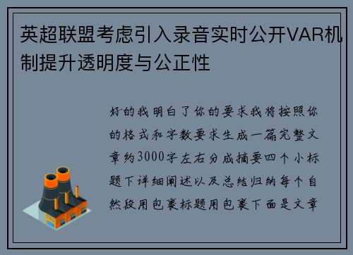英超联盟考虑引入录音实时公开VAR机制提升透明度与公正性