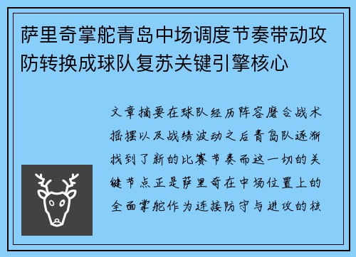 萨里奇掌舵青岛中场调度节奏带动攻防转换成球队复苏关键引擎核心