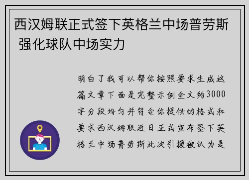 西汉姆联正式签下英格兰中场普劳斯 强化球队中场实力
