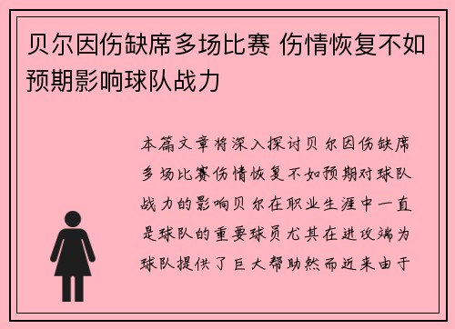 贝尔因伤缺席多场比赛 伤情恢复不如预期影响球队战力
