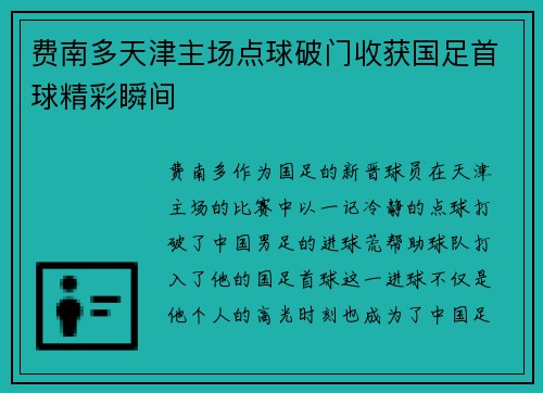 费南多天津主场点球破门收获国足首球精彩瞬间