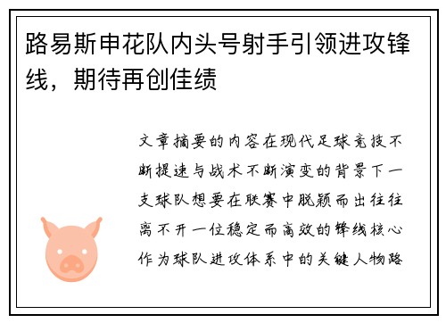 路易斯申花队内头号射手引领进攻锋线，期待再创佳绩