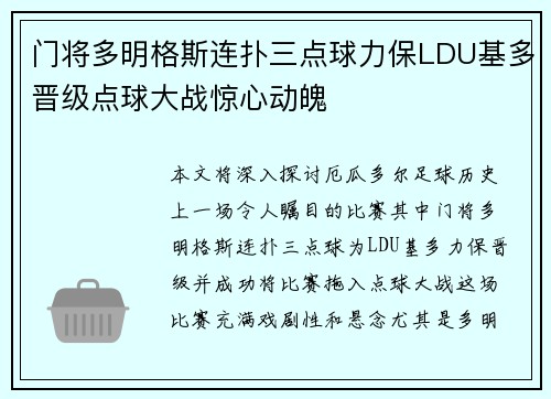 门将多明格斯连扑三点球力保LDU基多晋级点球大战惊心动魄