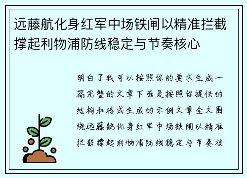 远藤航化身红军中场铁闸以精准拦截撑起利物浦防线稳定与节奏核心