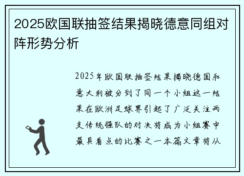 2025欧国联抽签结果揭晓德意同组对阵形势分析