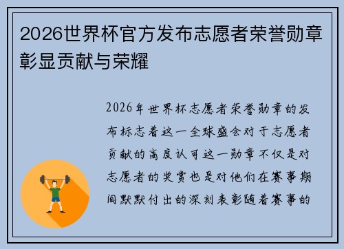 2026世界杯官方发布志愿者荣誉勋章彰显贡献与荣耀