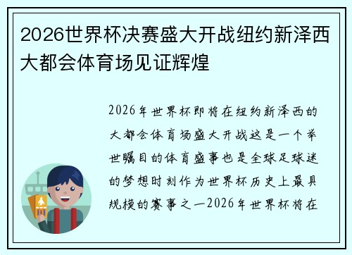 2026世界杯决赛盛大开战纽约新泽西大都会体育场见证辉煌