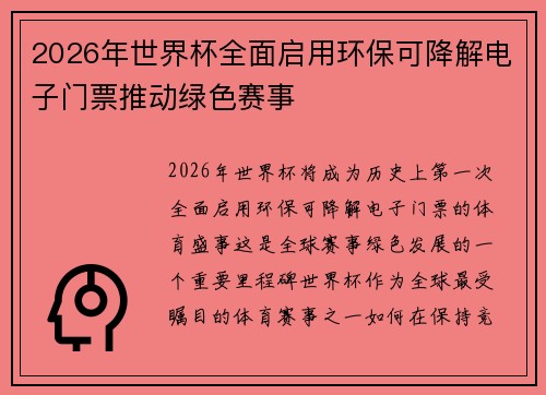 2026年世界杯全面启用环保可降解电子门票推动绿色赛事