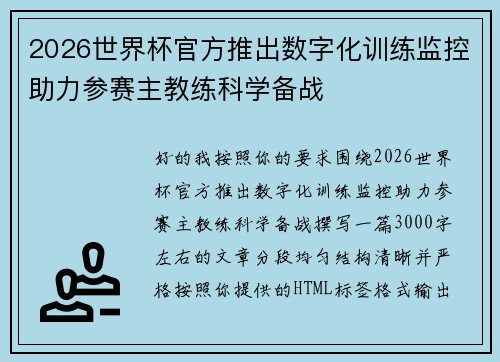 2026世界杯官方推出数字化训练监控助力参赛主教练科学备战