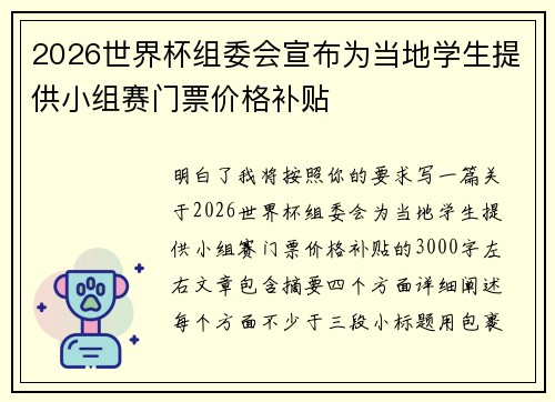 2026世界杯组委会宣布为当地学生提供小组赛门票价格补贴