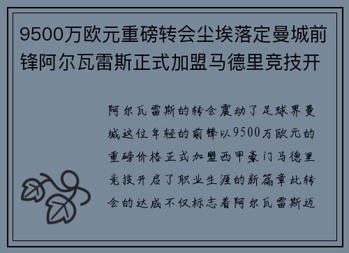 9500万欧元重磅转会尘埃落定曼城前锋阿尔瓦雷斯正式加盟马德里竞技开启新篇章