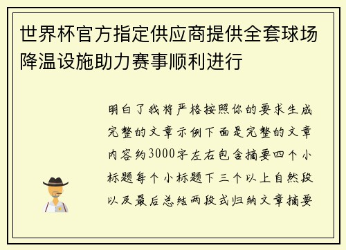 世界杯官方指定供应商提供全套球场降温设施助力赛事顺利进行