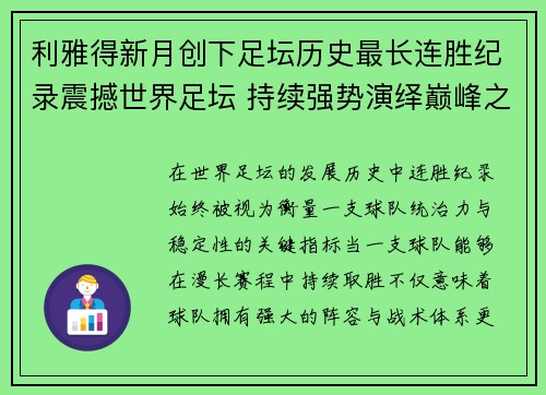 利雅得新月创下足坛历史最长连胜纪录震撼世界足坛 持续强势演绎巅峰之路