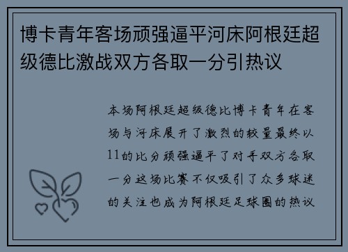 博卡青年客场顽强逼平河床阿根廷超级德比激战双方各取一分引热议