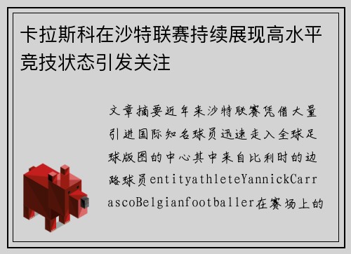 卡拉斯科在沙特联赛持续展现高水平竞技状态引发关注