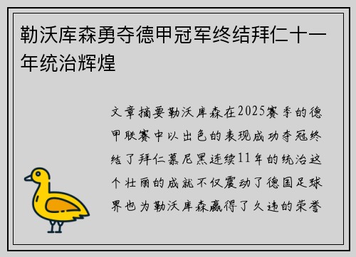 勒沃库森勇夺德甲冠军终结拜仁十一年统治辉煌