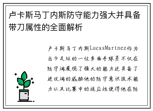 卢卡斯马丁内斯防守能力强大并具备带刀属性的全面解析