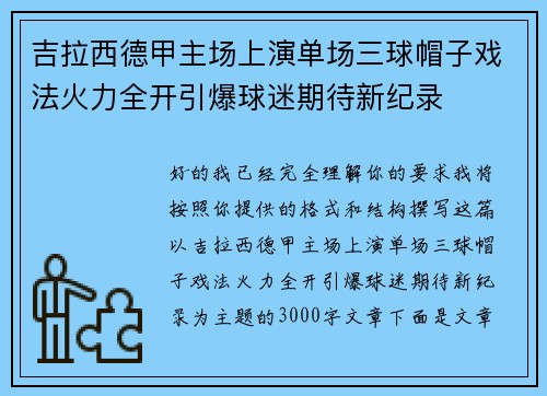 吉拉西德甲主场上演单场三球帽子戏法火力全开引爆球迷期待新纪录