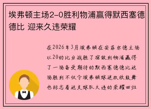 埃弗顿主场2-0胜利物浦赢得默西塞德德比 迎来久违荣耀