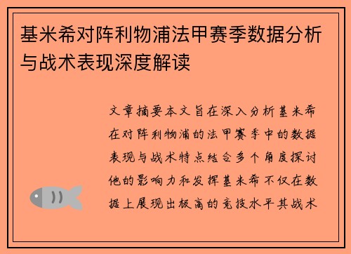 基米希对阵利物浦法甲赛季数据分析与战术表现深度解读