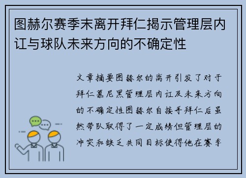 图赫尔赛季末离开拜仁揭示管理层内讧与球队未来方向的不确定性