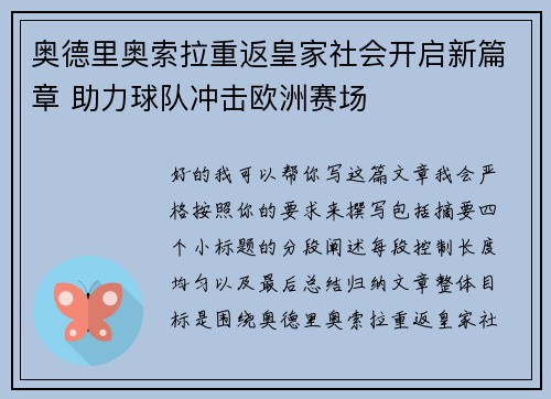 奥德里奥索拉重返皇家社会开启新篇章 助力球队冲击欧洲赛场