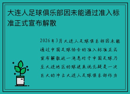 大连人足球俱乐部因未能通过准入标准正式宣布解散