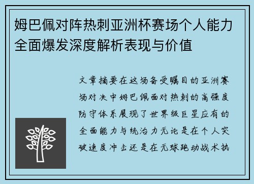 姆巴佩对阵热刺亚洲杯赛场个人能力全面爆发深度解析表现与价值