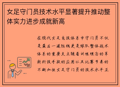 女足守门员技术水平显著提升推动整体实力进步成就新高