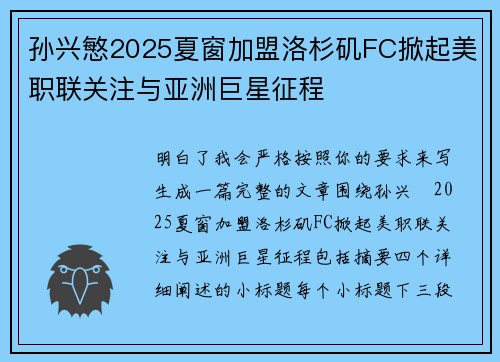 孙兴慜2025夏窗加盟洛杉矶FC掀起美职联关注与亚洲巨星征程