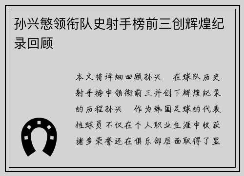 孙兴慜领衔队史射手榜前三创辉煌纪录回顾