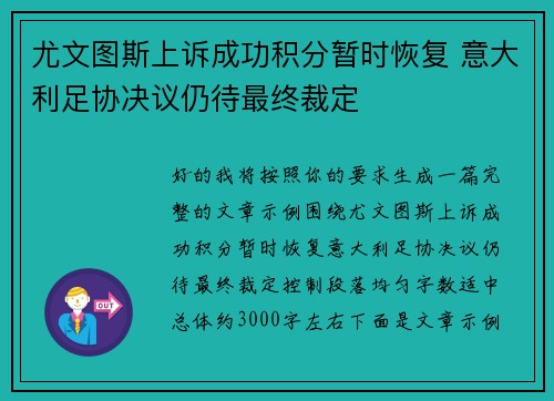 尤文图斯上诉成功积分暂时恢复 意大利足协决议仍待最终裁定