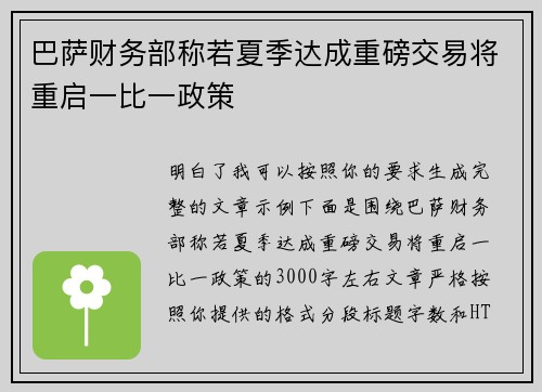 巴萨财务部称若夏季达成重磅交易将重启一比一政策