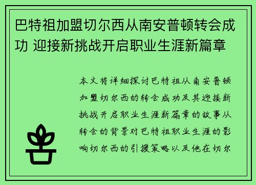 巴特祖加盟切尔西从南安普顿转会成功 迎接新挑战开启职业生涯新篇章