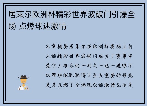 居莱尔欧洲杯精彩世界波破门引爆全场 点燃球迷激情