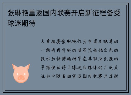 张琳艳重返国内联赛开启新征程备受球迷期待