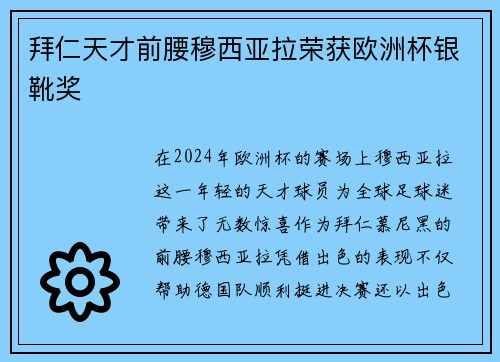 拜仁天才前腰穆西亚拉荣获欧洲杯银靴奖